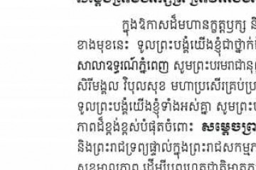 សារលិខិតថ្វាយព្រះពរ សម្តេចព្រះមហាក្សត្រី នរោត្តម មុនិនាថ សីហនុ ព្រះវររាជមាតាជាតិខ្មែរ ក្នុងសេរីភាព សេចក្តីថ្លៃថ្នូរ និងសុភមង្គល ក្នុងឱកាសចូលឆ្នាំថ្មី ឆ្នាំសកល ២០២១